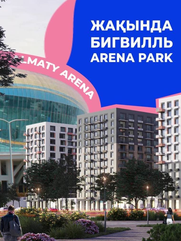 Отзывы о ЖК Arena Park (ЖК Арена Парк) в Алматы от BI Group (Биай Груп)